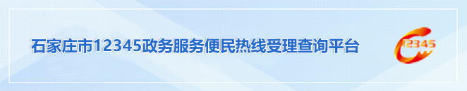 12345接听热线